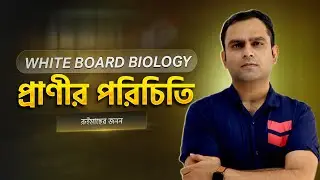24. রুইমাছের জনন | Biology Haters