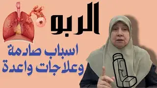 	الربو لم يعد كما نعرفه! أسباب خفية وعلاجات حديثة