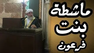 ماشطة بنت فرعون للشيخ فتحي صافي رحمه الله
