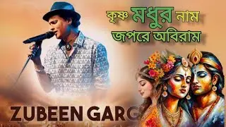কৃষ্ণ মধুর নাম জপরে অবিরাম | বাউল | ভক্তিমূলক | জুবিন গার্গ 