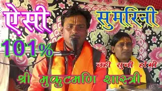 मुकुट मणि शास्त्री जी ।। ने सुमरिनी में मचाई धूम।। सुनने वाले रह गए दंग ।।