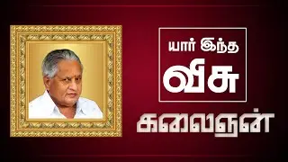 யார் இந்த விசு| Who is this VISU | Kalaignan | Actor Visu Biography | Tamil Cinema News | Kollywood