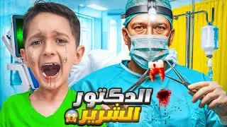 دكتور الأسنان الشرير سرق سنان ياسر وماريا 😱 وصار يبيعهم 🤑 طلع حرامي اسنان