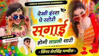 सबसे बेस्ट हिट सॉन्ग - देखी इंस्टा पे स्टोरी सगाई होगी लाडली थारी || Shersingh Gambhira Sagai Hogi 
