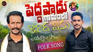 2026 jan 5 || పెద్దపాడు గ్రామంలో || కోరాడ వాసు ఉయ్యాల పాట || Thank you 🙏