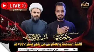 البث المباشر الشيخ زمان الحسناوي والرادود الحسيني حيدر البياتي