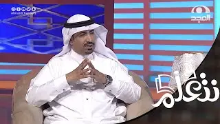 كيفية تعزيز الصحة النفسية وتهيئة الطلاب في البيئة المدرسية والجامعية ؟ | د. سعيد الأسمري