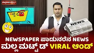 newspaper ಪಾಡುನರೆನ news ಮಲ್ಲ ಮಟ್ಟ್ ಡ್ viral ಆಂಡ್ │Call da Kusal # 340 Tulu Comedy Prank Calls