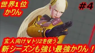 スト5AE ストリートファイター5　世界1位かりん 04
