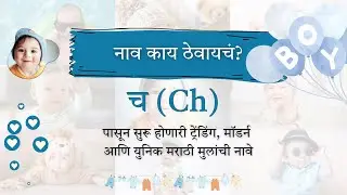 च (Ch) 30 मॉडर्न युनिक मराठी मुलांची नावे  | Marathi Boy Names Trending Modern Unique with meaning