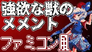 【ファミコン風】強欲な獣のメメント【東方剛欲異聞】