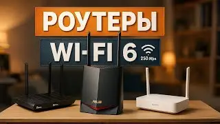 Лучшие роутеры WiFi 6 в 2025🚀ТОП 5 моделей для дома и игр стабильный интернет быстрый сигнал рейтинг