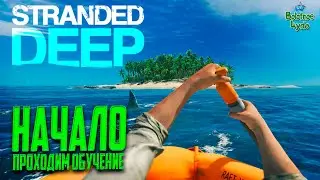 🛶Stranded Deep 🛶  v 0.70.02 /НАЧАЛО ВЫЖИВАНИЯ, ПЕРЕЕЗД НА БОЛЬШОЙ ОСТРОВ! \