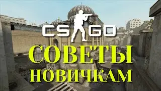 CS:GO &mdash; Советы для новичков