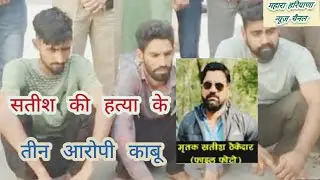 सतीश ठेकेदार की हत्या के तीन आरोपी काबू पुलिस को बड़ी कामयाबी ढान्ड रोड बाईपास से पकड़े आरोपी। कैथल।