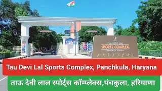 Tau Devi Lal Sports Complex Panchkula,ताऊ देवी लाल स्पोर्ट्स कॉम्प्लेक्स पंचकुला हरियाणा,#Stadium