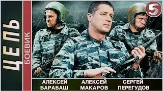 Цепь (2009). 5 серия. Детектив, боевик. 📽