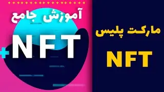 مارکت پلیس های NFT : در کجا میشه NFT ها رو فروخت ؟