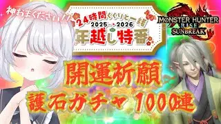 【24h年越し企画】#5　開運祈願☆マカ錬金1000連で神おまゲットします♡　#サンブレイク 【#星鳴くくり 】