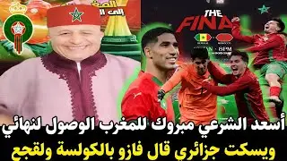 أسعد الشرعي مبروك للمغرب الوصول لنهائي كأس إفريقيا ويسكت جزائري قال فازو بالكولسة ولقجع