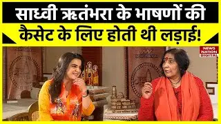 Sadhvi Rithambara Interview: साध्वी ऋतंभरा के भाषणों की कैसेट के लिए होती थी लड़ाई! | Ram Mandir