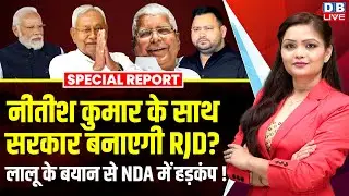 Nitish Kumar के साथ सरकार बनाएगी RJD? Lalu Yadav के बयान से NDA में हड़कंप ! Amit Shah |BJP |#dblive