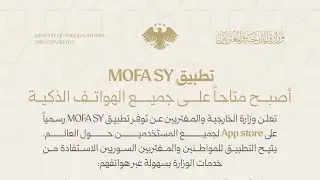 تطبيق وزارة الخارجية السورية و طريقة حجز موعد بالسفارة 