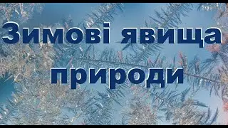 Зимові явища природи