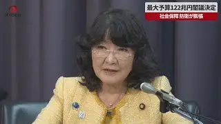 【速報】最大予算122兆円閣議決定 社会保障、防衛が膨張