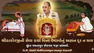 શ્રીઠાકોરજીની સેવા કર્યા વિના વૈષ્ણવોનું અજ્ઞાન દૂર ન થાય સુંદર વચનામૃત એકવાર જરૂર સાંભળો.Pushtimarg
