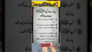 Nabi Pak (SAW) ki Psand | Seerat e Mustafa (SAW) #shorts #youtubeshorts #islamic #viral #Nabipaksaw