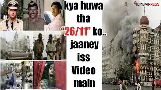 kya huwa tha 26/11 ko.. jaaney iss Video main | Mumbai Press