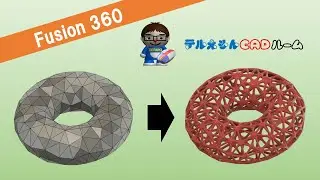 【Fusion360】変換機能を活用したモデリング！CAD→メッシュ→ファセット→ソリッド→フォーム（パイプ）→ソリッド