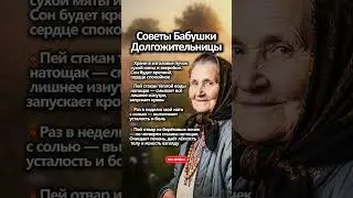 Советы Бабушки Долгожительницы