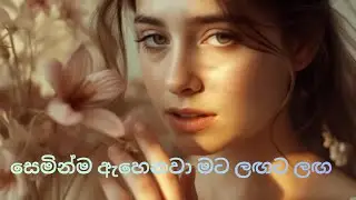සෙමින්ම ඇහෙනවා මට ලඟට ලඟඔය නෙතු කඳුළු ඒ තනි රැයේ හොඳයි මගෙ මතකේ සරසන සදක් වෙලා…