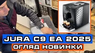 Jura C9 EA Огляд, думки, функціонал