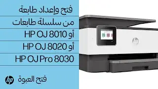 فتح وإعداد طابعة من سلسلة طابعات HP OfficeJet 8010 أو HP OfficeJet 8020 أو HP OfficeJet Pro 8030