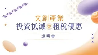 文化部【2025文創產業投資抵減】推廣說明會—12/03臺北場