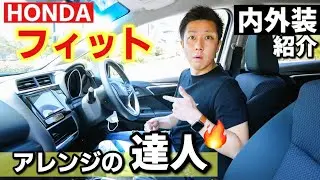【ホンダ フィット】使い勝手と広さ抜群！職人のこだわりを感じられます。内装・外装紹介。HONDA FIT 1.3G・F