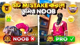 ৫টি Mistake করলে আপনি এখনো Noob 😭| Top 5 Mistakes Make You Noob 💔 |