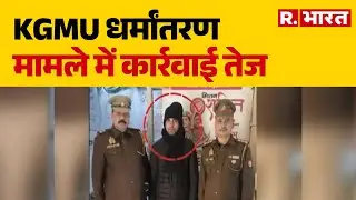 Doctor Rameez Malik Arrested: KGMU धर्मांतरण मामले में कार्रवाई तेज | Rameez Naik | R.Bharat