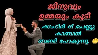 ഷാഹിദിന് പെണ്ണുകാണാൻ വേണ്ടി ജിനുവും ഉമ്മയും കൂടി പോകുന്നു 