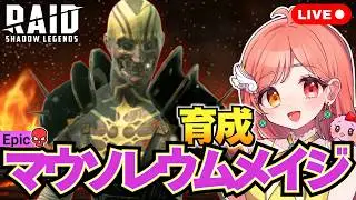Raid Shadow Legends マウソレウムメイジ育成 秘伝・遺物・祝福を付ける カサンドラを召喚して世界最速!?ファクションガーディアン埋める ライブ配信中 レイドシャドウレジェンド