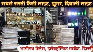 Bhagirath palace light market | Fancy Decor Lights | LED Panels, Garden Lights, Indoor Outdoor Light