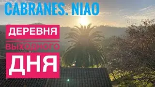 # 268 Деревня Выходного Дня. Испания. Астурия. Cabranes. Niao. Испанская Деревня. Север Испании