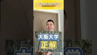 GoogleEarthで見た！ここはどこ大学？#shorts #コバショー #大学受験 #Google #大阪大学 #SFC