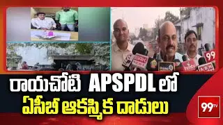 రాయచోటి APSPDL లో ఏసీబీ ఆకస్మిక దాడులు | ACB raids at APSPDCL in Rayachoti | 99TV