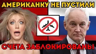 ОРБАКАЙТЕ НЕ ПУСТИЛИ! Белоусов аннулировал тайные концерты Американки.