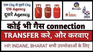 How To Transfer LPG Gas Connection |LpgGas Connection Transfer Process|HP gas,bharat gas,indian gas|