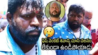 Emotional Video Of Gabbar Singh Gang Shocked At Fish Venkat Last Rites | Always Filmy
